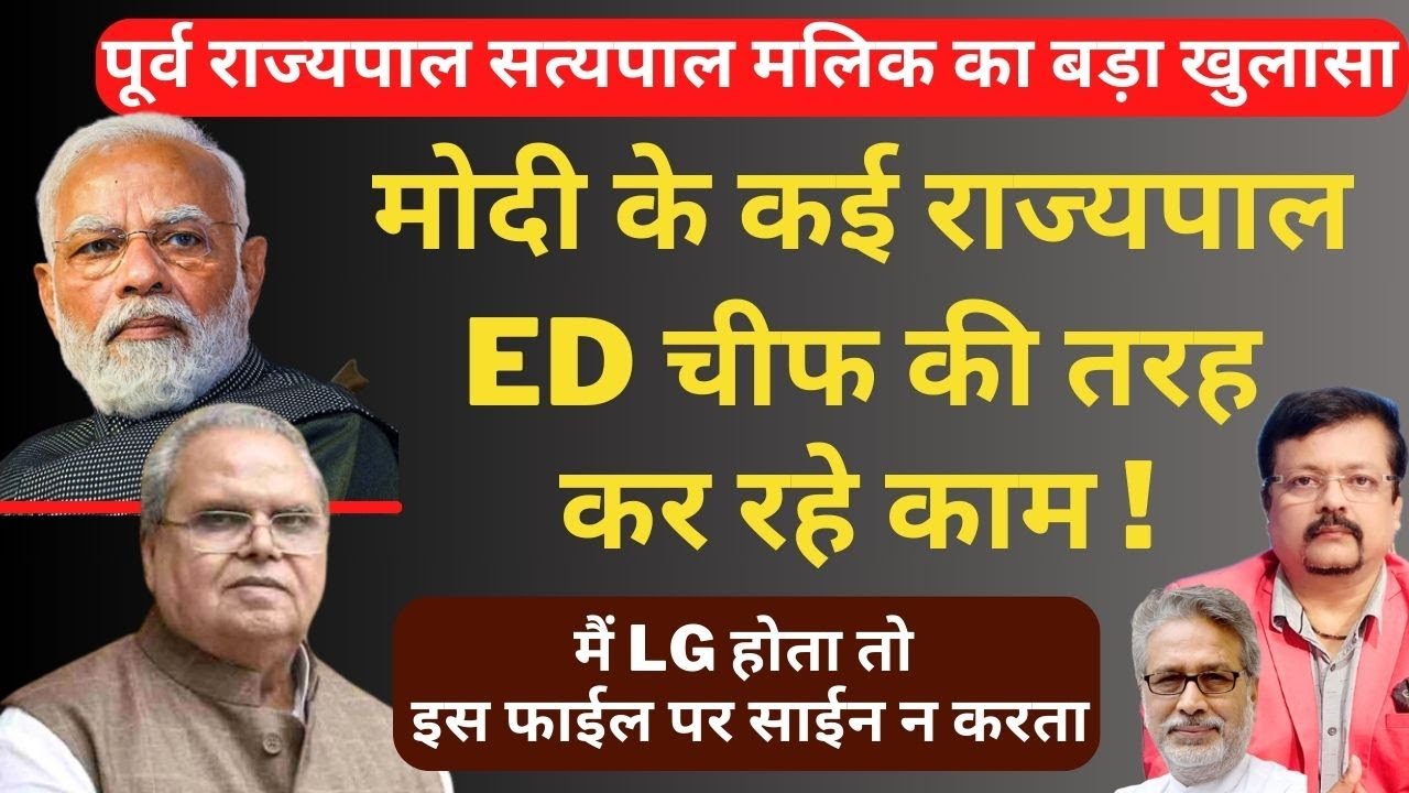 मोदी के कई राज्यपाल ED चीफ की तरह  कर रहे काम  | Satyapal Malik का बड़ा खुलासा | Deepak Sharma |