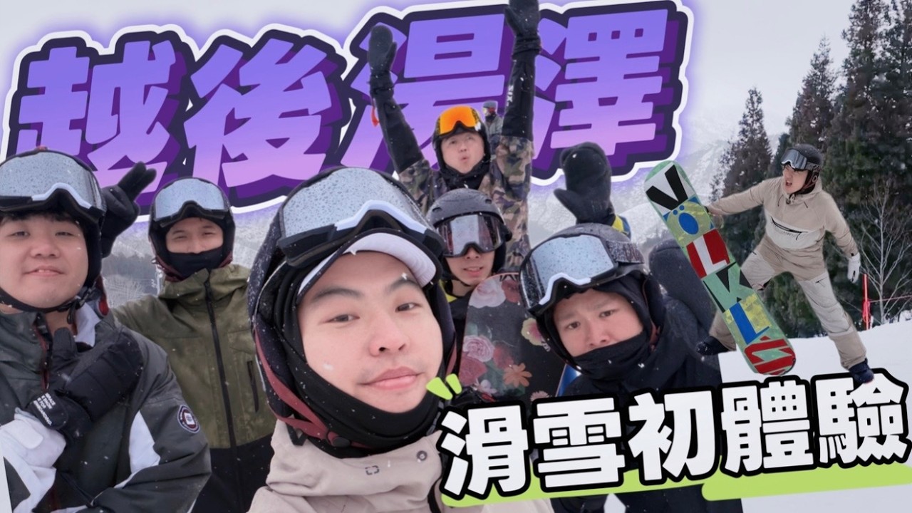 🇹🇼🇯🇵出發雪國日本『 滑雪初體驗!!! 』滑倒跌爛...臉著地嚇死人｜生の馬肉吃起來好特別｜滑雪真的會上癮耶!!!! 【 摳式PLAY 】