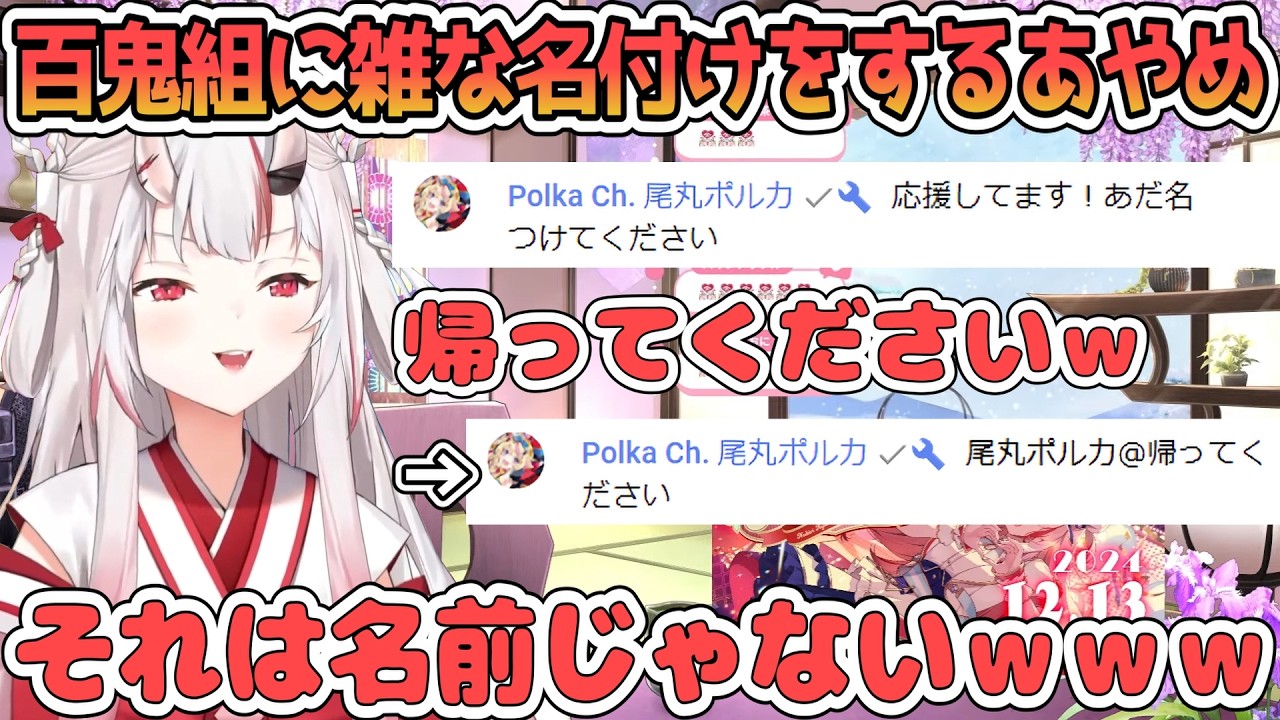リスナーに適当に名前を付けてたら現れた一般通過ポルカに笑いが止まらないあやめ【百鬼あやめ/ホロライブ切り抜き】