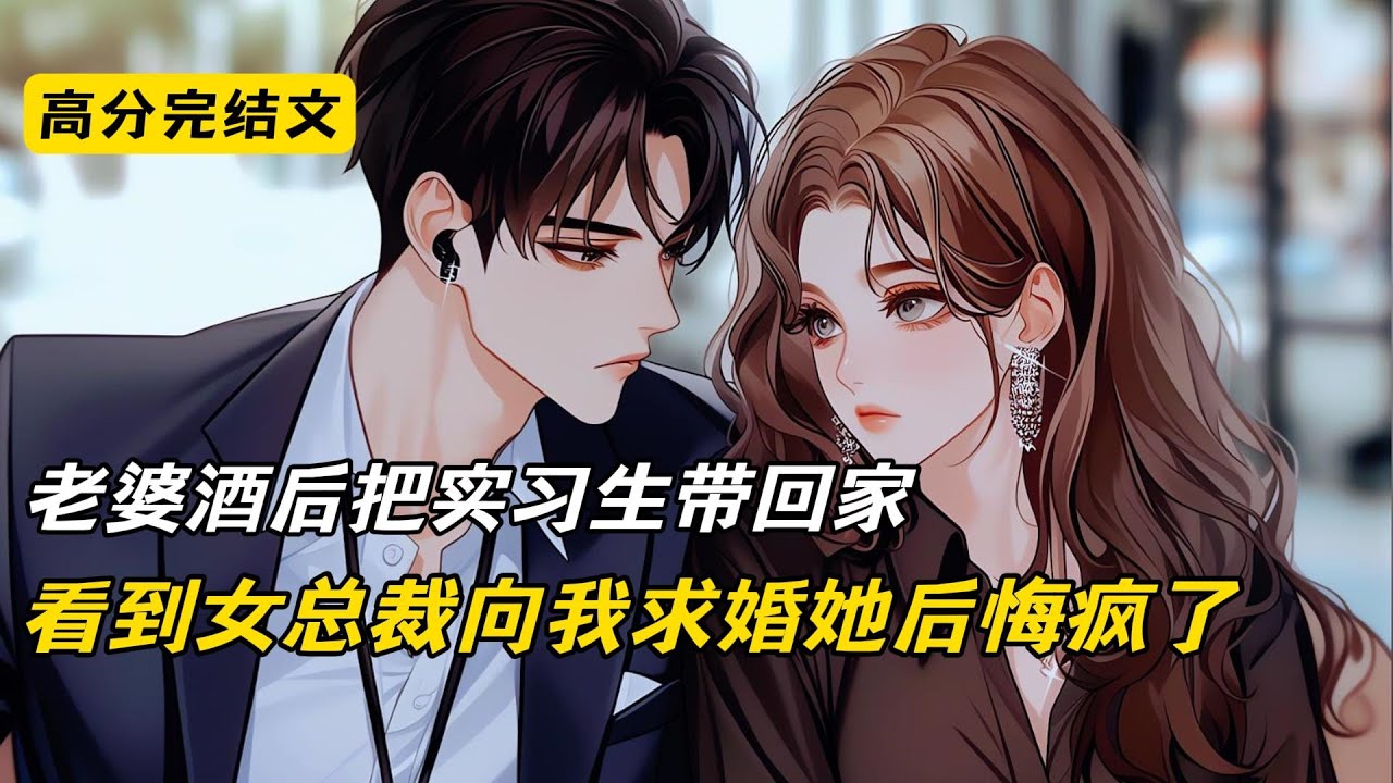 老婆酒后把实习生带回家，我让她肠子悔青#完结文 #短篇小说 #二次元#爽文#柳如烟