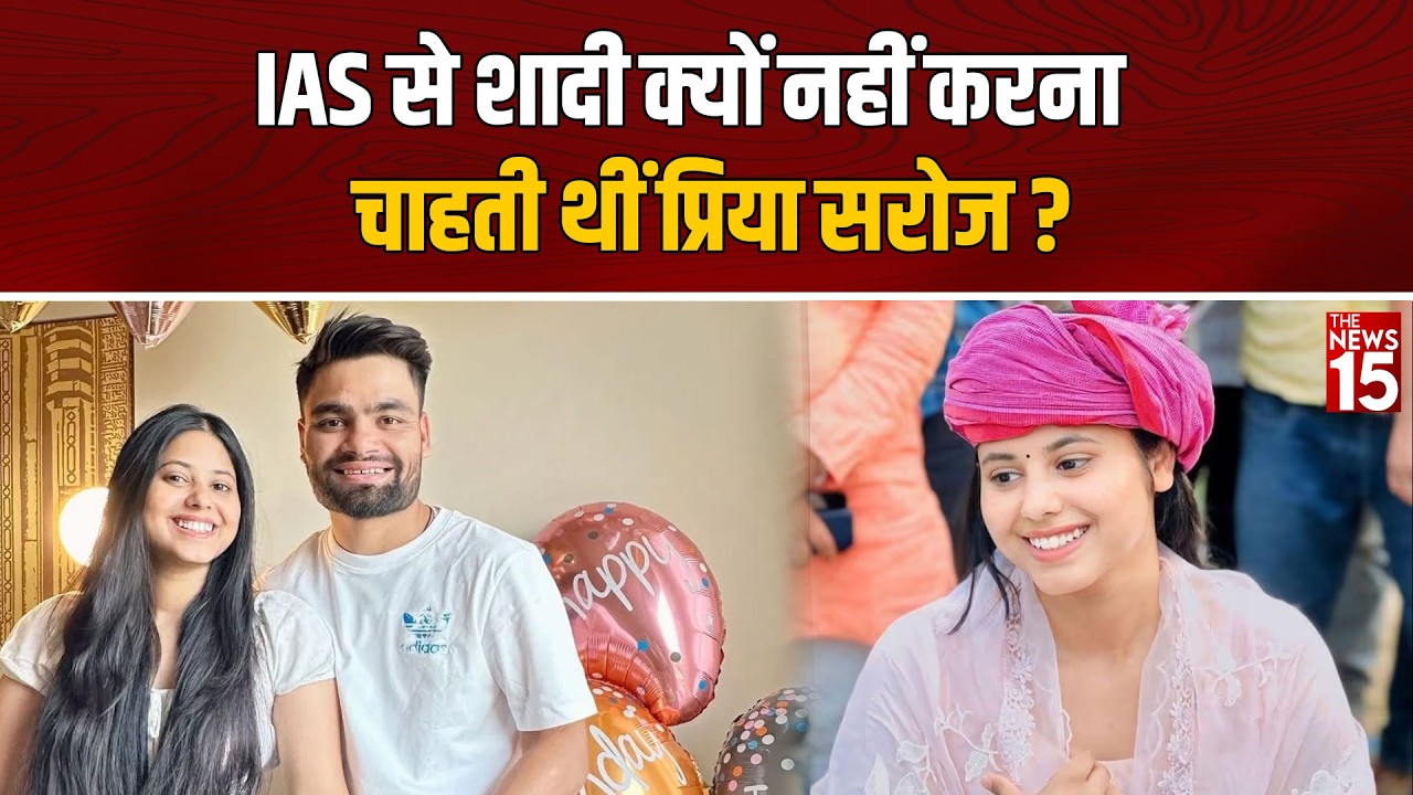 IAS से शादी क्यों नहीं करना चाहती थीं Priya Saroj? | Rinku Singh Love Story