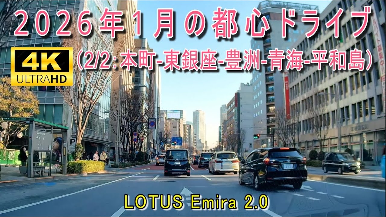 2026年1月の都心ドライブ（2/2：本町-東銀座-豊洲-青海-平和島-大森）