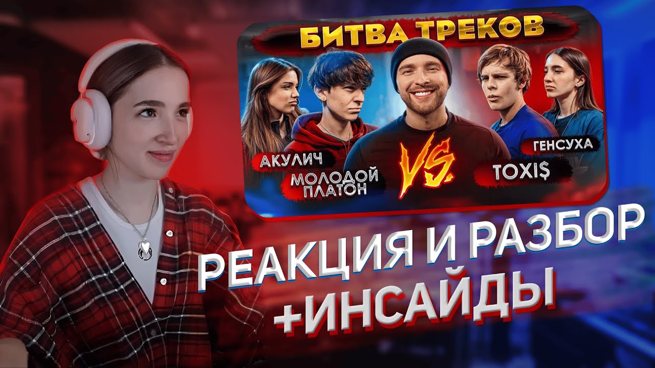 РЕАКЦИЯ И РАЗБОР ГЕНСУХИ 