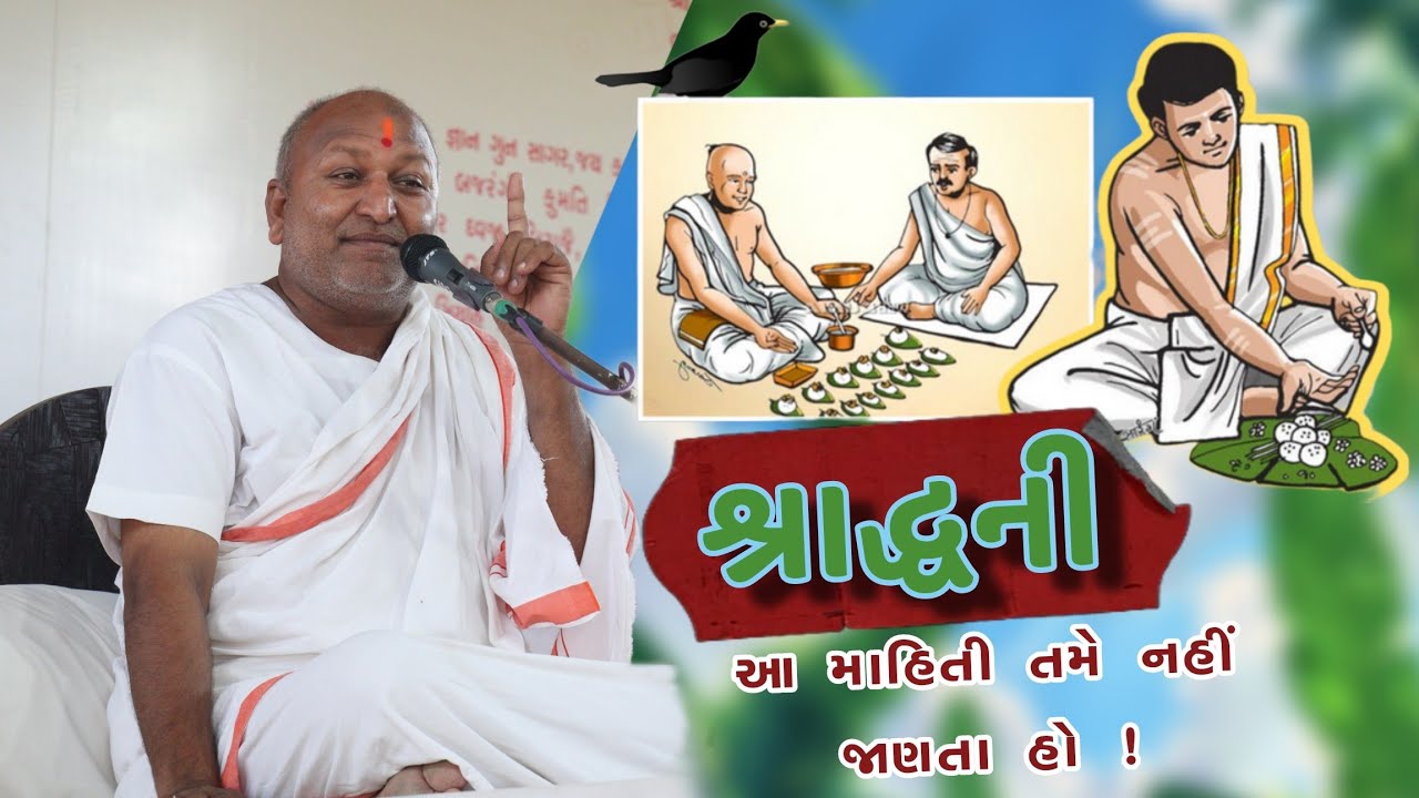 પિતૃ પક્ષમાં શ્રાદ્ધ વિશે માહિતી. ભાનુપ્રસાદ ગોર. માનસ હનુમંત ધામ.manas hanumant dham