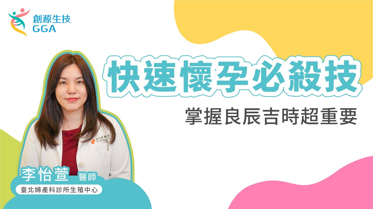 不孕症最新必殺技，讓你快速懷孕 ! 掌握良辰吉時胚胎植入，終結不孕未來媽媽就是妳 ! TFC 李怡萱醫師 #不孕症 #胚胎植入 #試管嬰兒 #人工生殖 #備孕