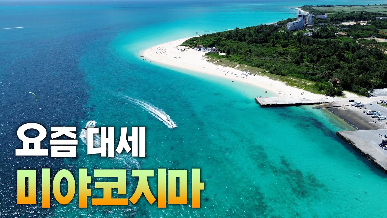 인싸들이 정복한 오키나와 시골 섬, 미야코지마 여행 총정리 【오키나와 2편】
