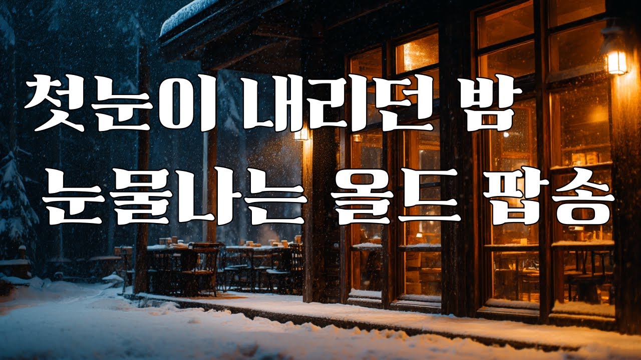 🎧 70·80’s 겨울 올드팝 | 첫눈 내리던 날의 그리움 ❄️ 눈물 나는 7080 팝송 모음 | 카페 힐링 음악 9H ㅣ 벨리나웨이브