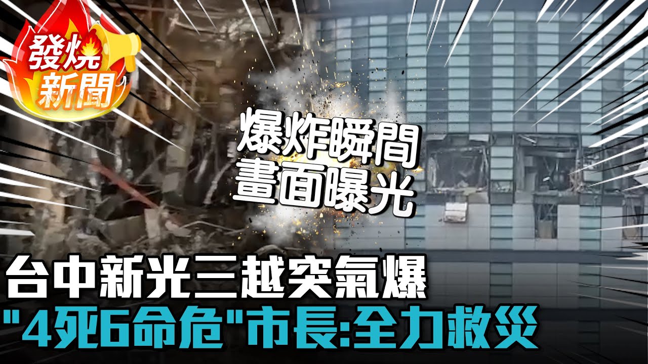 驚悚畫面曝！台中新光三越突氣爆「4死6命危」 盧秀燕喊全力救災【CNEWS】