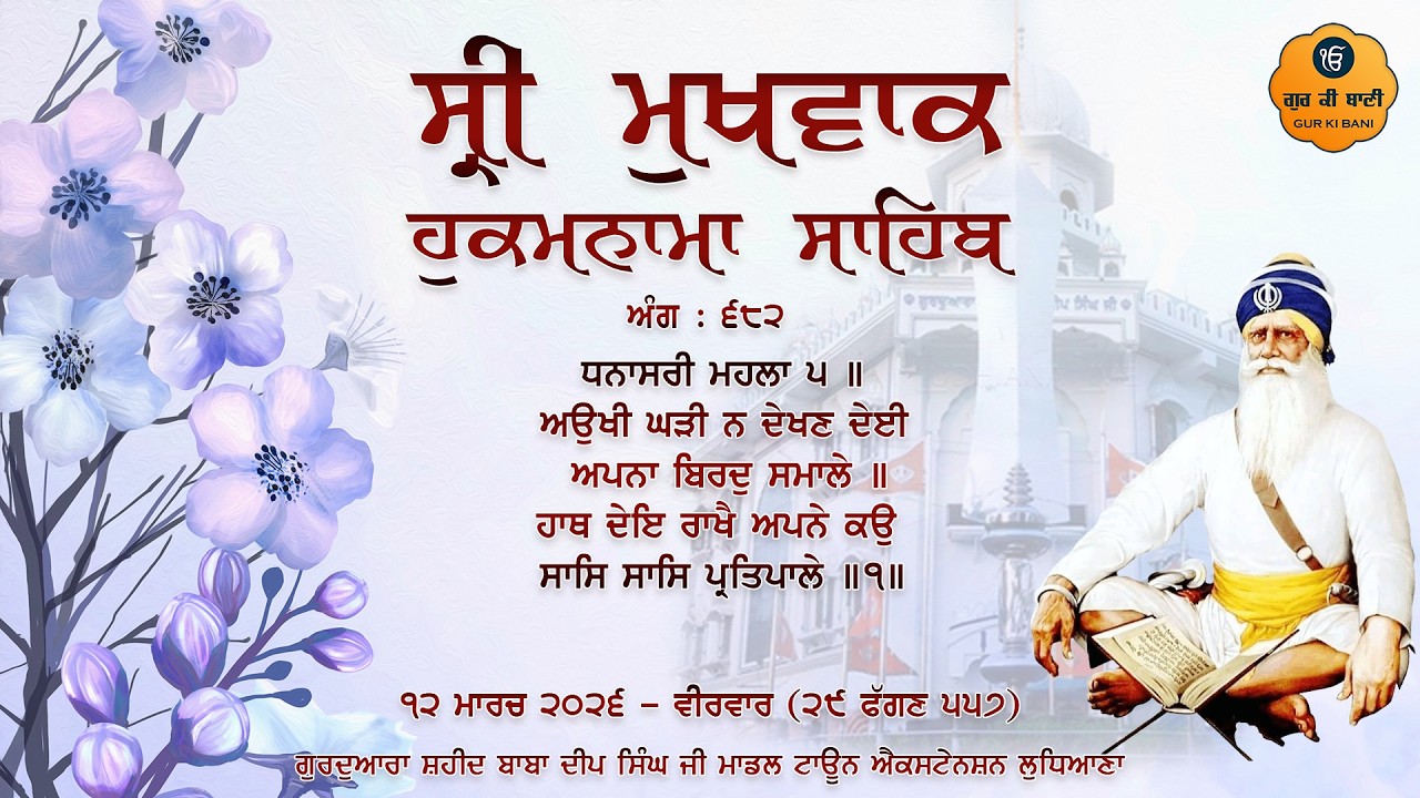 Hukamnama Gurdwara Shaheed Baba Deep Singh Ji, Ludhiana | Thursday | 12.03.2026 | Gur Ki Bani