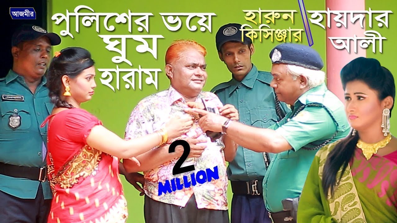 হারুন কিসিঞ্জার। ঘুম হারাম। Harun Kisinger | Haidar Ali | Bangla New Natok । Comedy