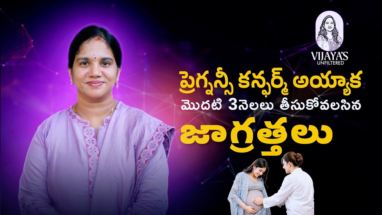 🤰 మొదటి 3 నెలల్లో గర్భిణులు తీసుకోవాల్సిన జాగ్రత్తలు | Pregnancy Care Tips in First Trimester 🌸