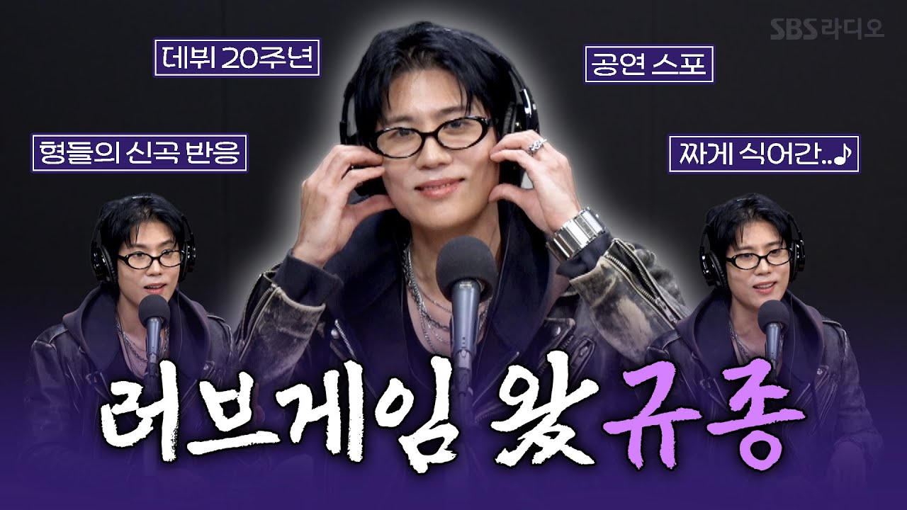 [FULL] 규종! 김규종을 러브게임에서 다시 불러봅니다💚 김규종(Kim Kyu Jong) 보는 라디오 | 박소현의 러브게임 | 251214