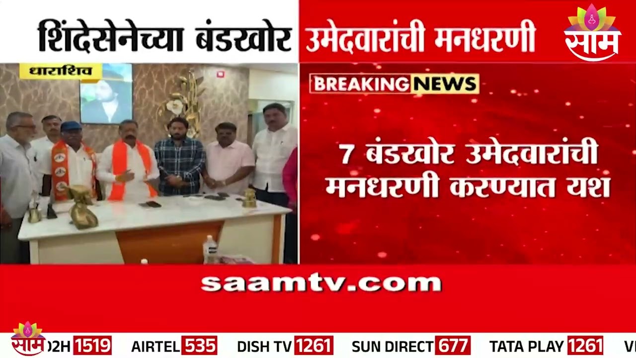 धाराशिवमध्ये शिंदेसेनेच्या बंडखोर उमेदवारांची मनधरणी  | Shivsena News