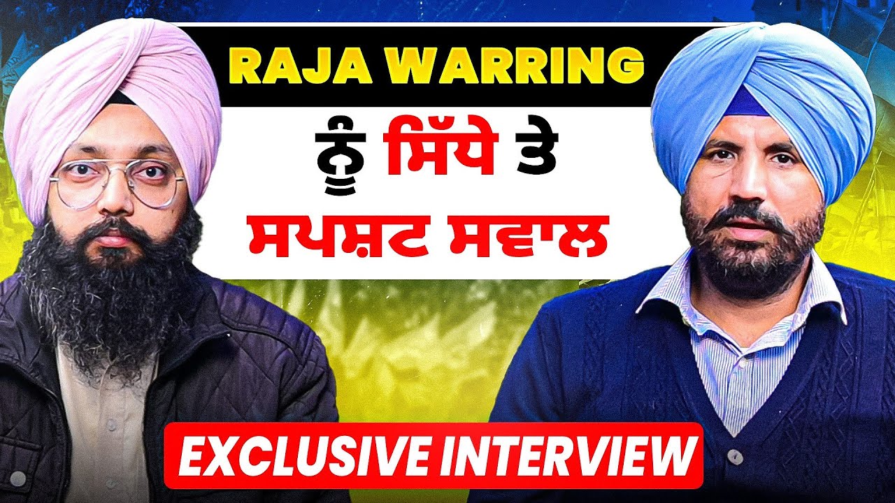 Raja Warring ਨੂੰ ਸਿੱਧੇ ਤੇ ਸਪਸ਼ਟ ਸਵਾਲ | Interview