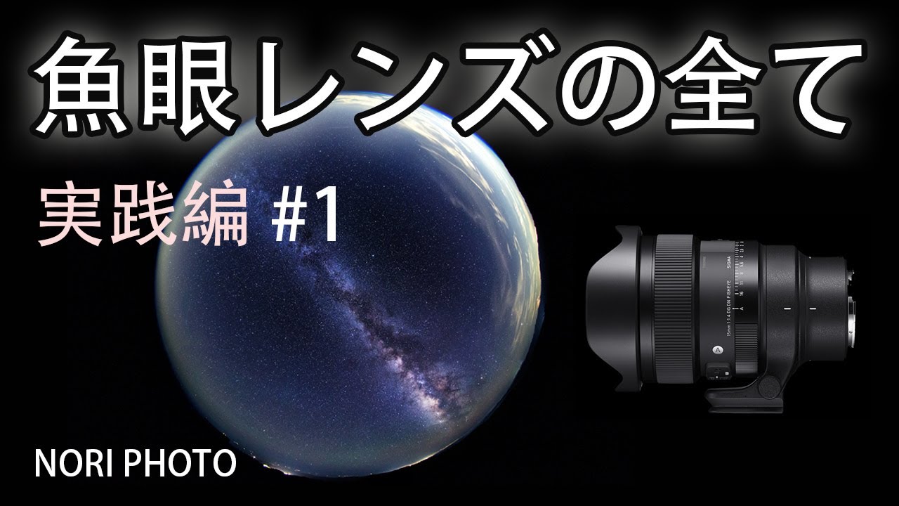 魚眼使いの私が、魚眼レンズの全てについて、順次説明していきます。