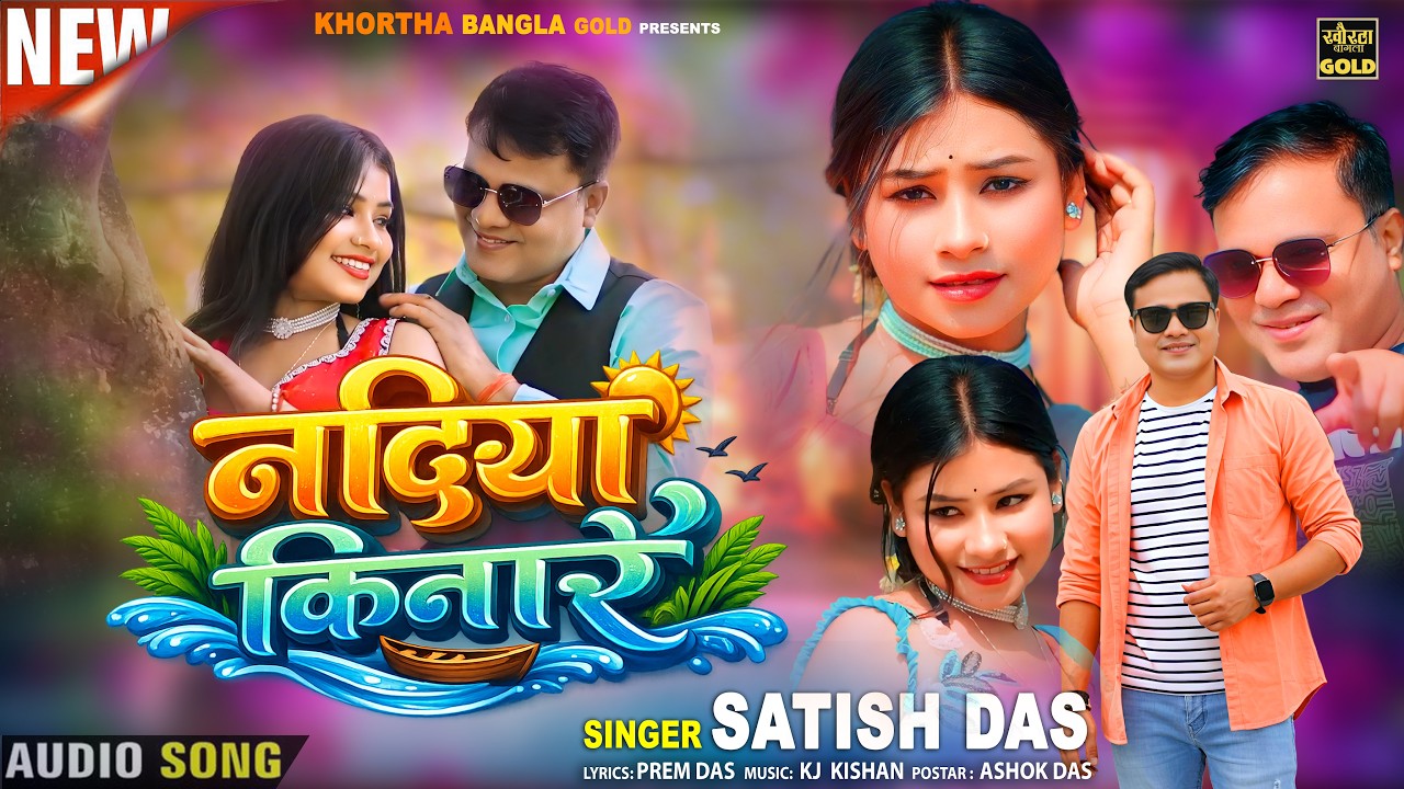 Nadiya Kinare || Satish Das || New Khortha Song 2026 || New Satish Das Khortha Song
