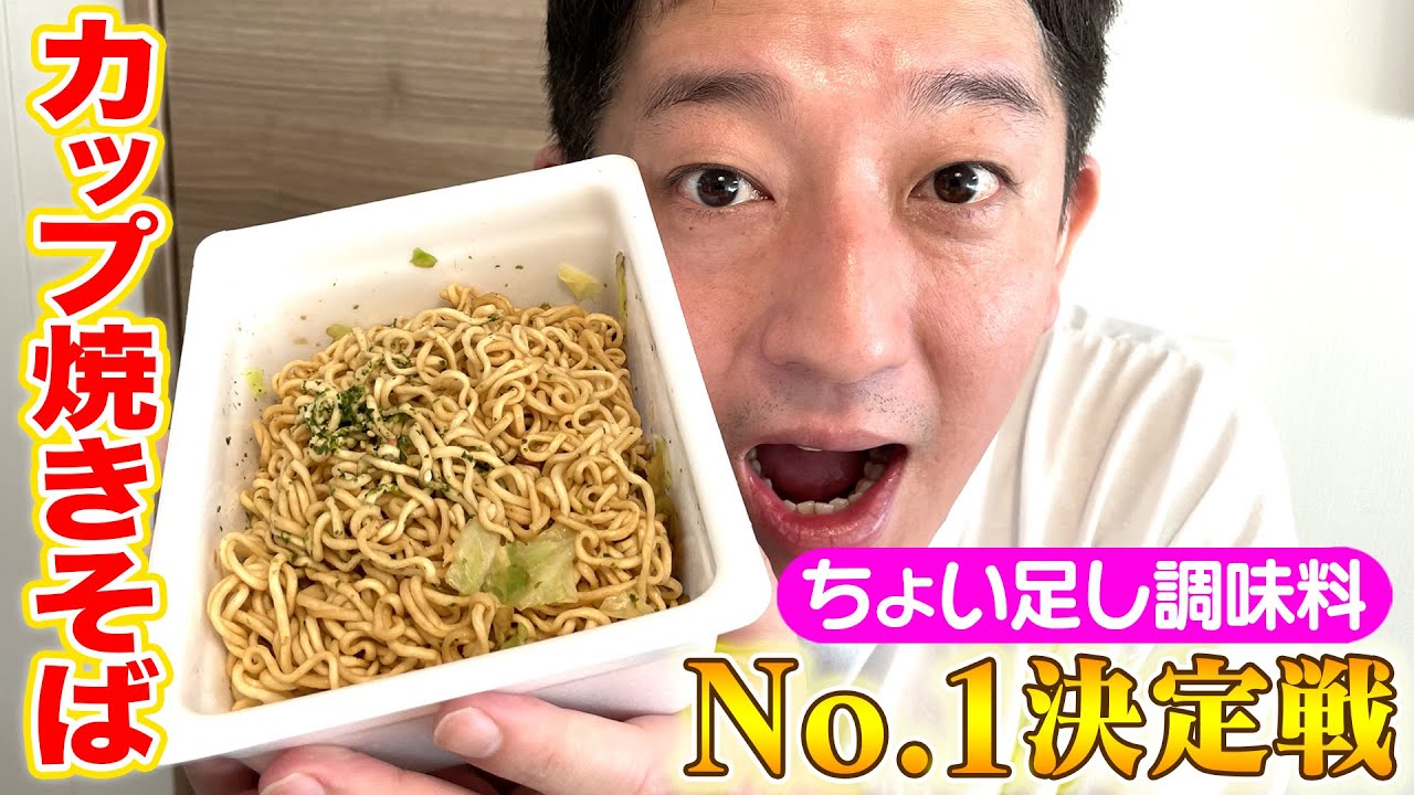 【開催】カップ焼きそばにかけたらウマい調味料No.1決定戦！！