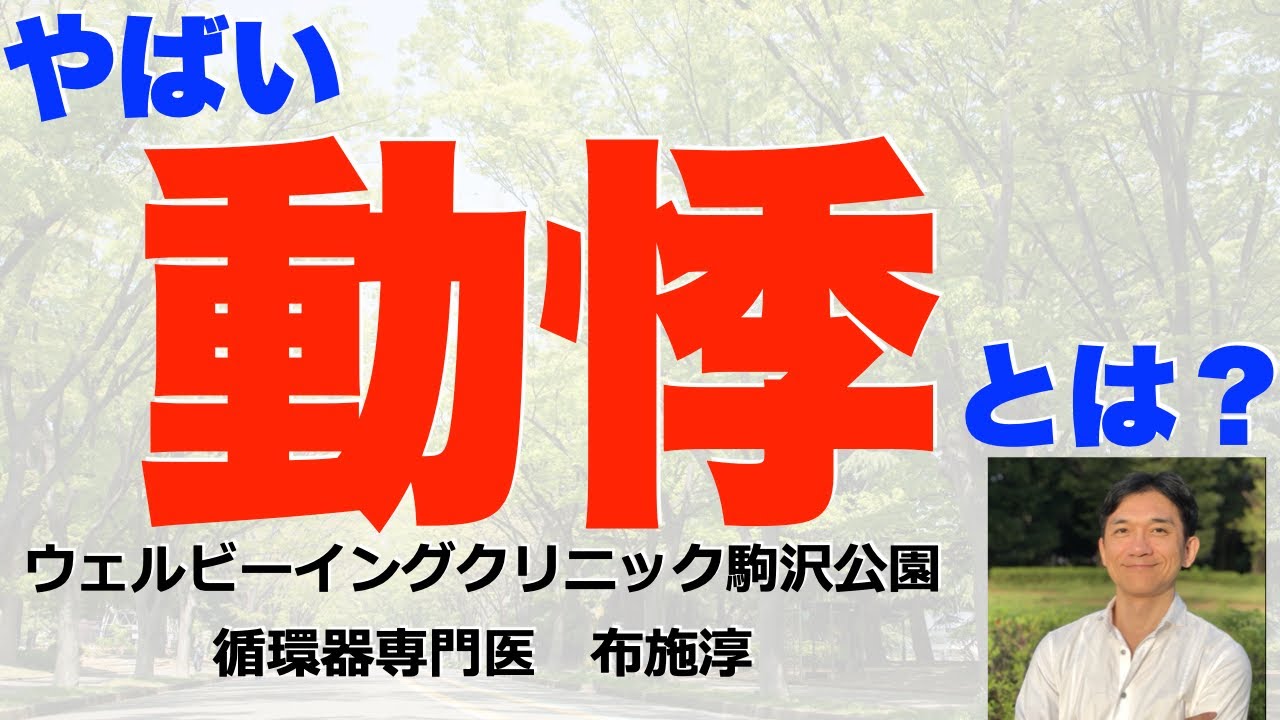 【動悸1 】動悸とは？どんな動悸がやばいのか？循環器専門医の易しい説明