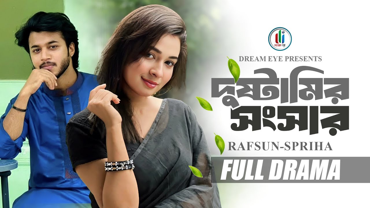 দুষ্টামির সংসার | Dustamir Shongshar| Rafsun Imtiaj | Nusrat Spriha |Rakib Mirzya |Bangla Natok 2025