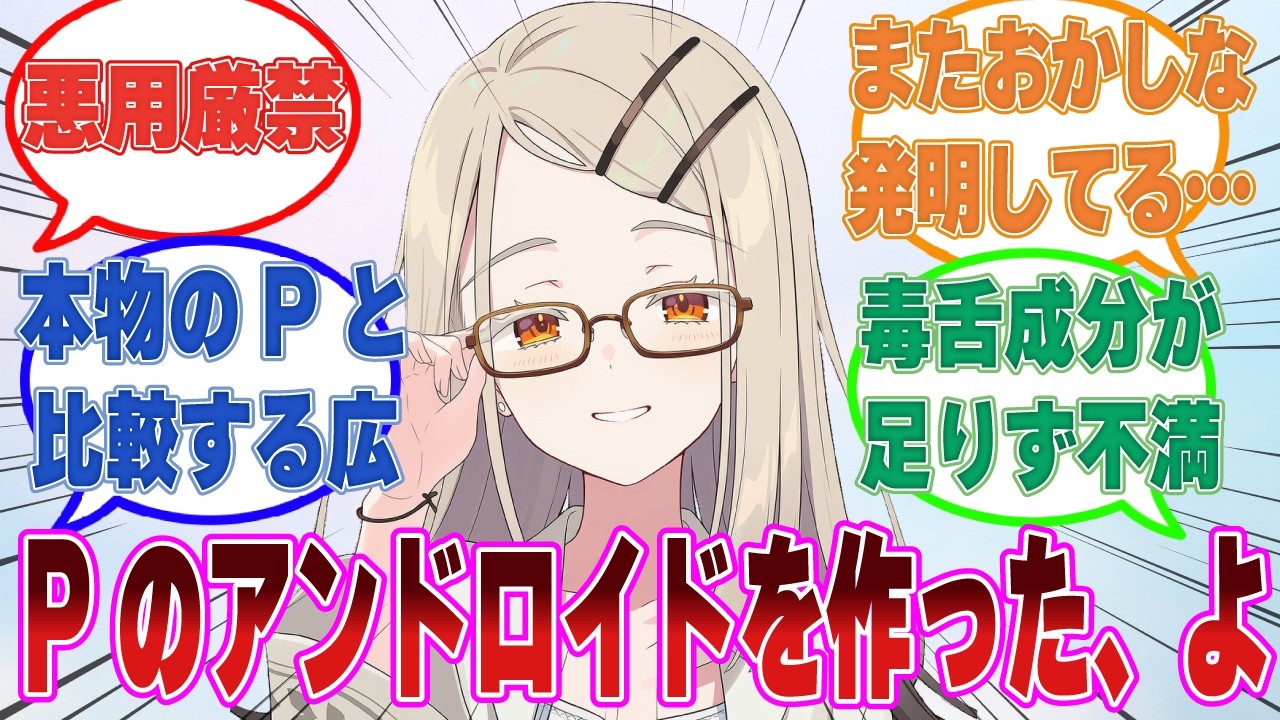 自分の思い通りに貶してきたり、お世話をしてくれる学Pのアンドロイドを作ってイチャイチャ疑似同棲を始めた広【学マス/まとめ/反応集】