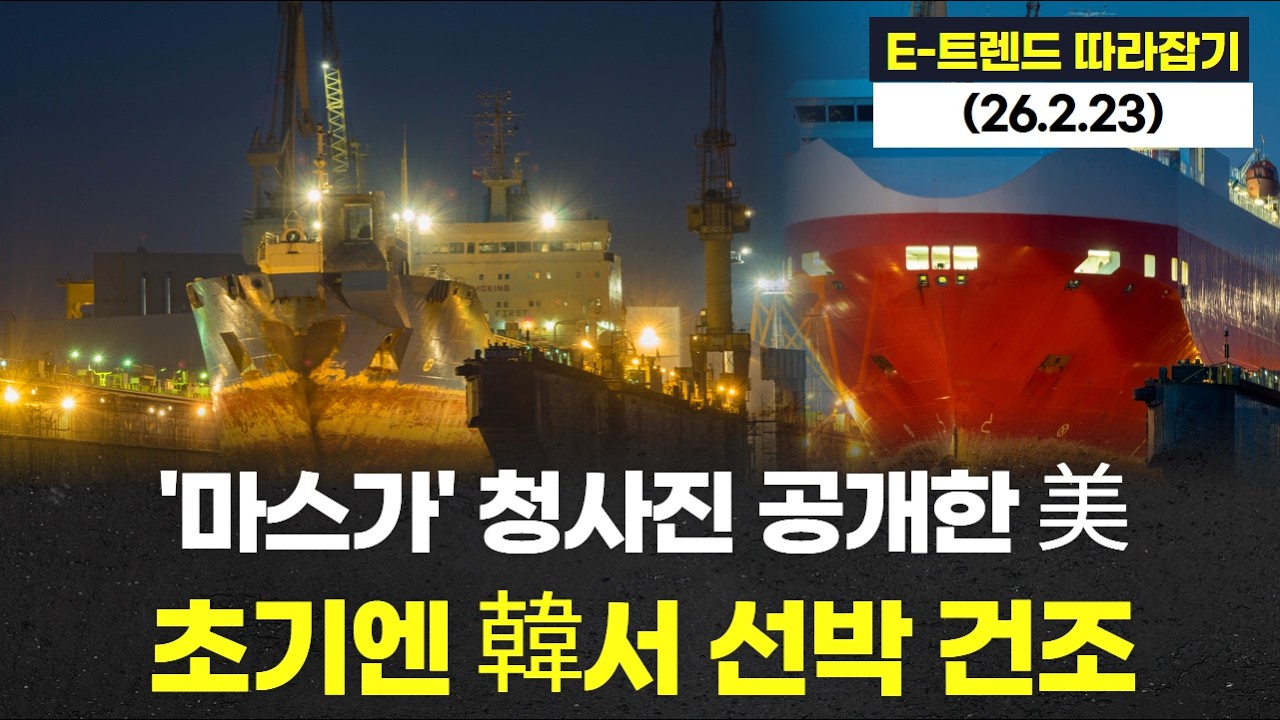 '마스가' 청사진 공개한 美…초기엔 韓서 선박 건조