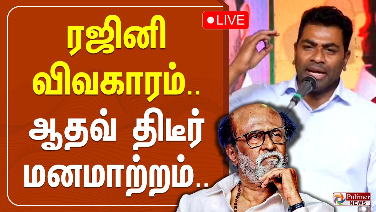 🔴LIVE: ரஜினி விவகாரம்.. ஆதவ் திடீர் மனமாற்றம்.. | Adhav Arjuna Speech | TVK | Polimernews