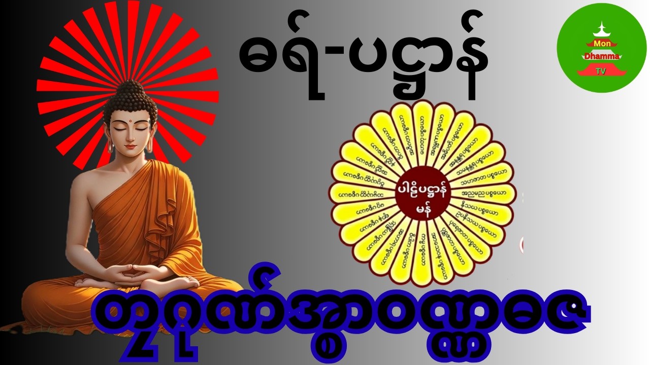 ဓရ် ပဋ္ဌာန် #mondhamma #ဓရ်မန် တၠဂုဏ်အ္စာဝဏ္ဏဓဇ