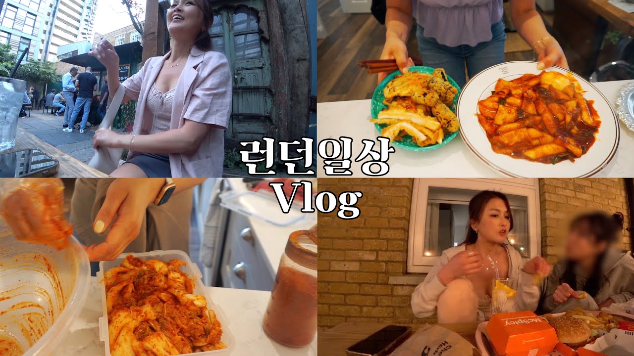 Shoreditch 불금 펍투어!테라스 맥도날드&진토닉 먹방,석관동 떡볶이 리뷰&야채튀김 만들기 도전!누구나 쉽게 따라 만들수 있는 김치레시피!