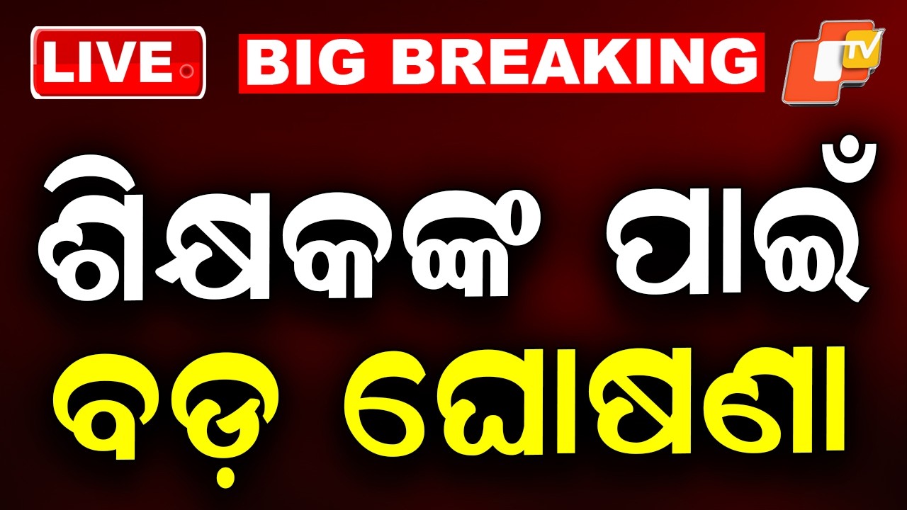 LIVE | ମୁଖ୍ୟମନ୍ତ୍ରୀଙ୍କ ବଡ଼ ଘୋଷଣା | CM Mohan Majhi | Junior Teacher Regular News | Odisha News |OTV