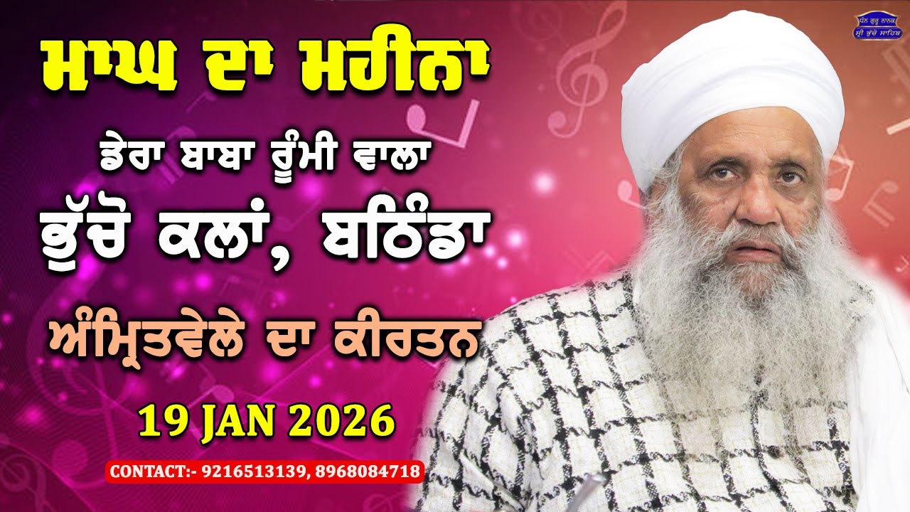 🔴 LIVE | MORNING DIWAN | 19 JAN 2026 | DERA BABA RUMI WALA | BHUCHO KALAN, BATHINDA