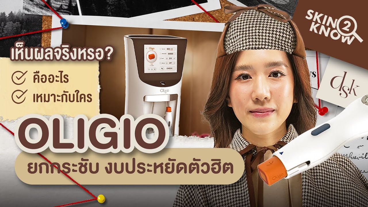 Oligio ตัวฮิต!! คืออะไร? ช่วยแก้ปัญหาอะไร ? ทำตรงไหนได้บ้าง? | Skin2Know