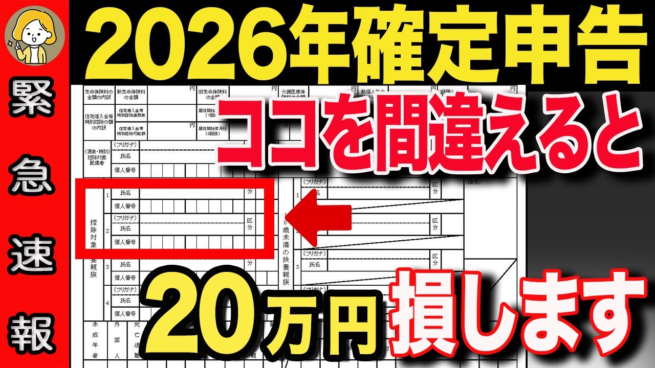 【緊急速報】2026年の確定申告〇〇を記入してしまうと20万円の大損に！避けるべき項目と対策を徹底解説
