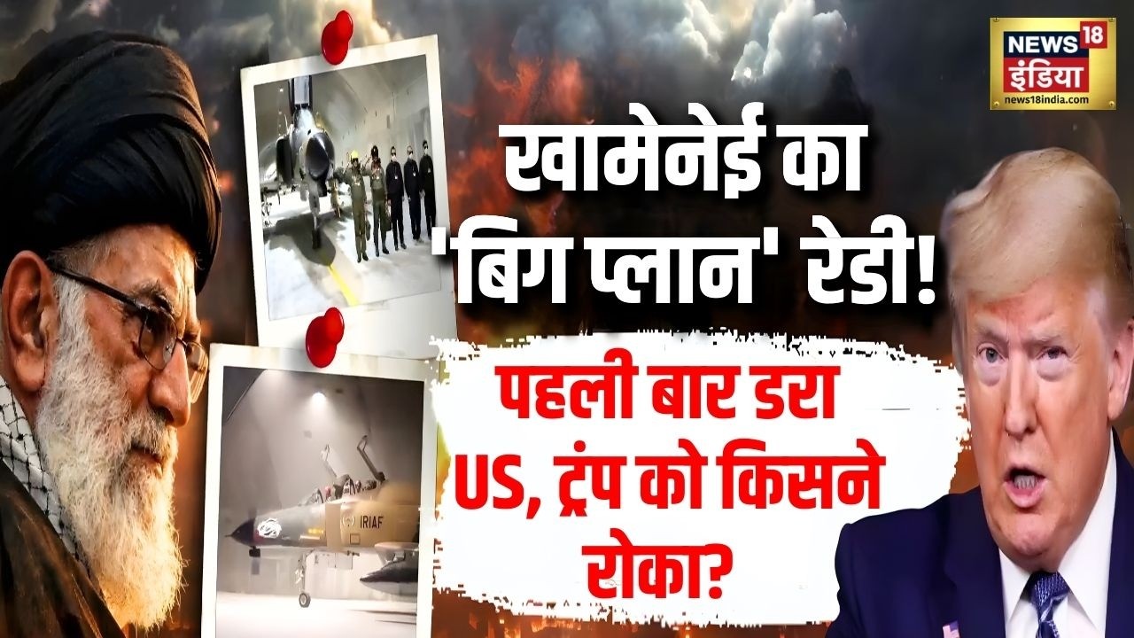 US-Iran War : खामेनेई का 'Big Plan' रेडी! पहली बार घबराया अमेरिका, Trump को किसने रोका? | N18G