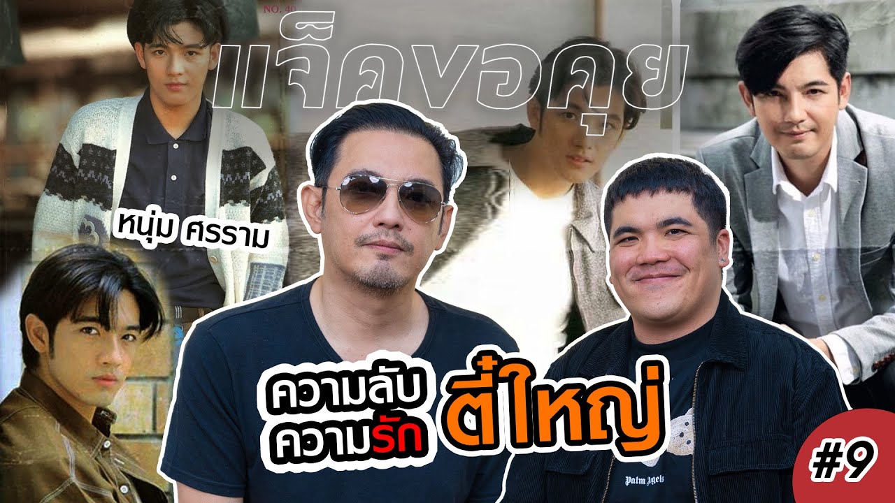 แจ็คขอคุย : ความรัก(ลับ) หนุ่ม ศรราม