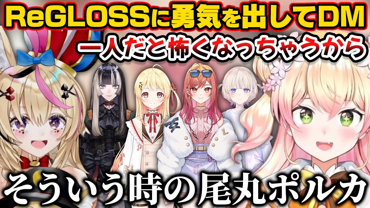 ReGLOSSに勇気を出して連絡するも念のためポルカも召喚準備するねねち【ホロライブ切り抜き/桃鈴ねね/尾丸ポルカ/一条莉々華/儒烏風亭らでん/轟はじめ/音乃瀬奏/火威青】