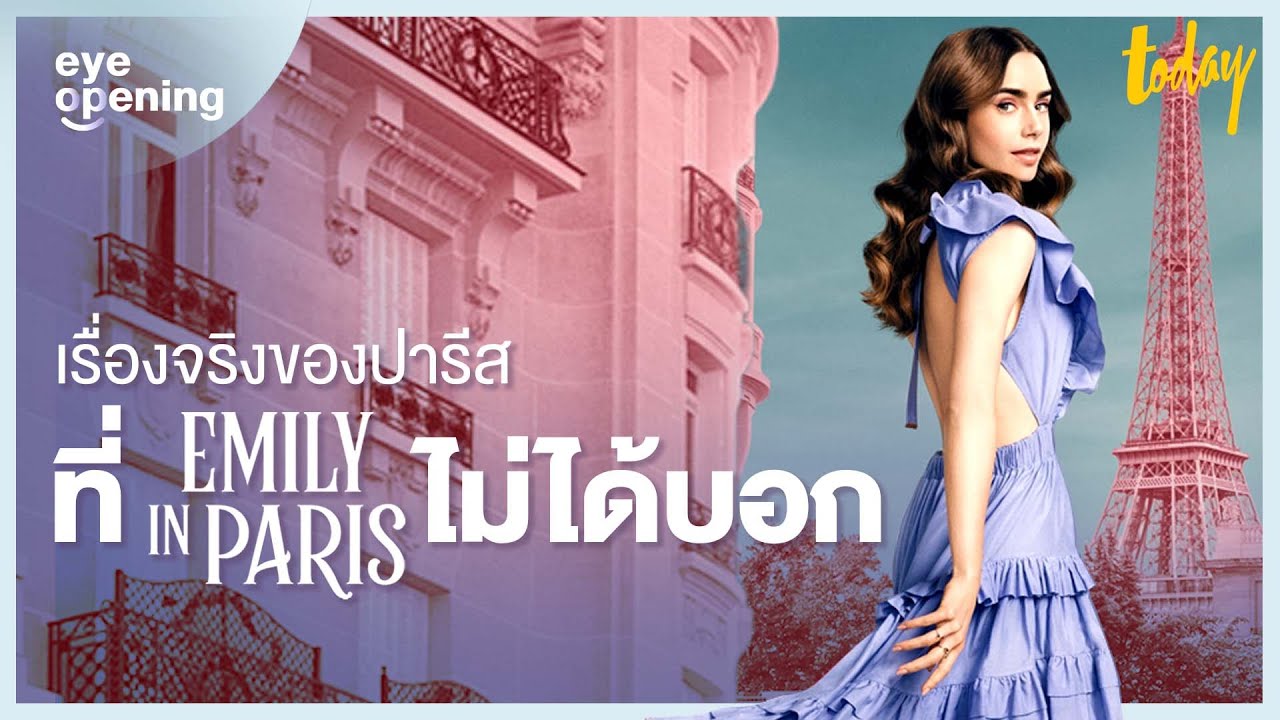 เรื่องจริงของปารีสที่ 'Emily in Paris' ไม่ได้บอก | SERIES SOCIETY