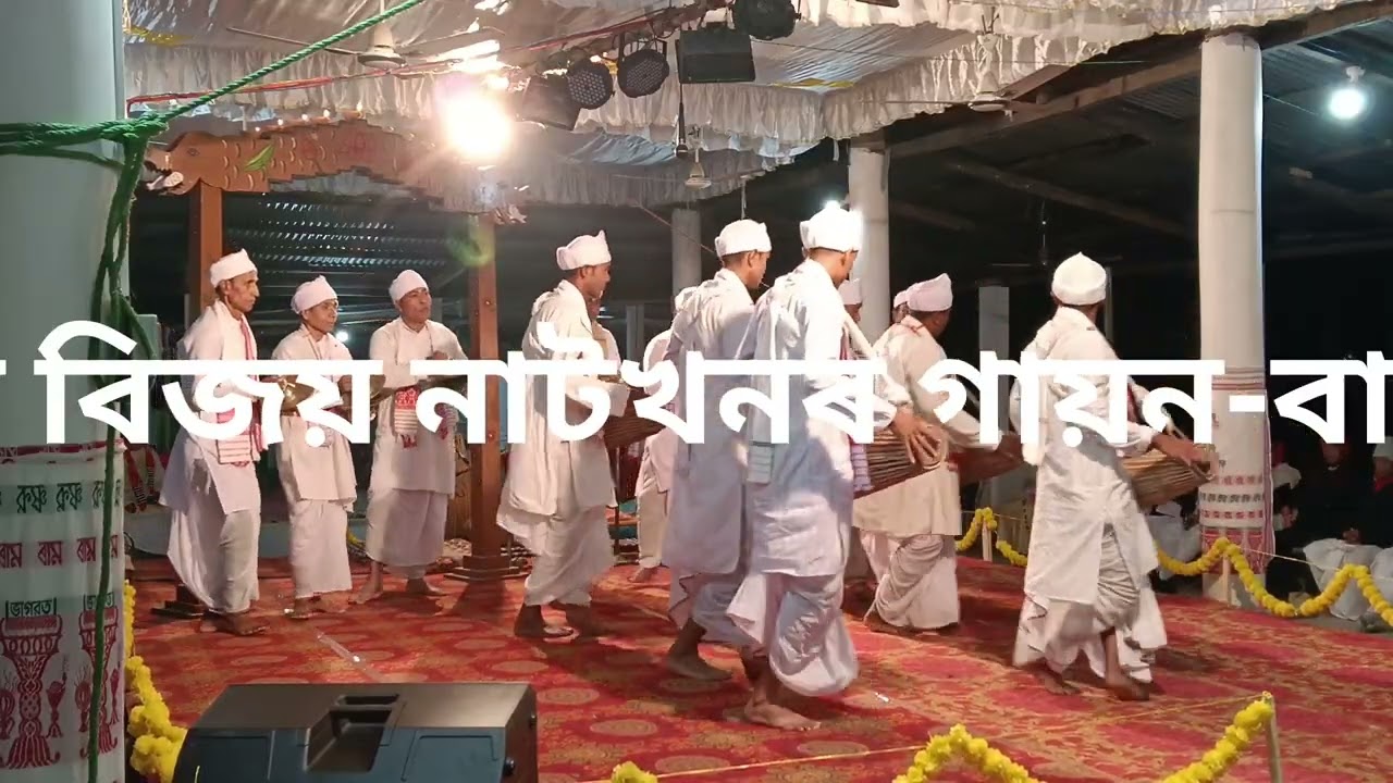ৰাম বিজয় অংকীয়া নাটৰ গায়ন-বায়ন 