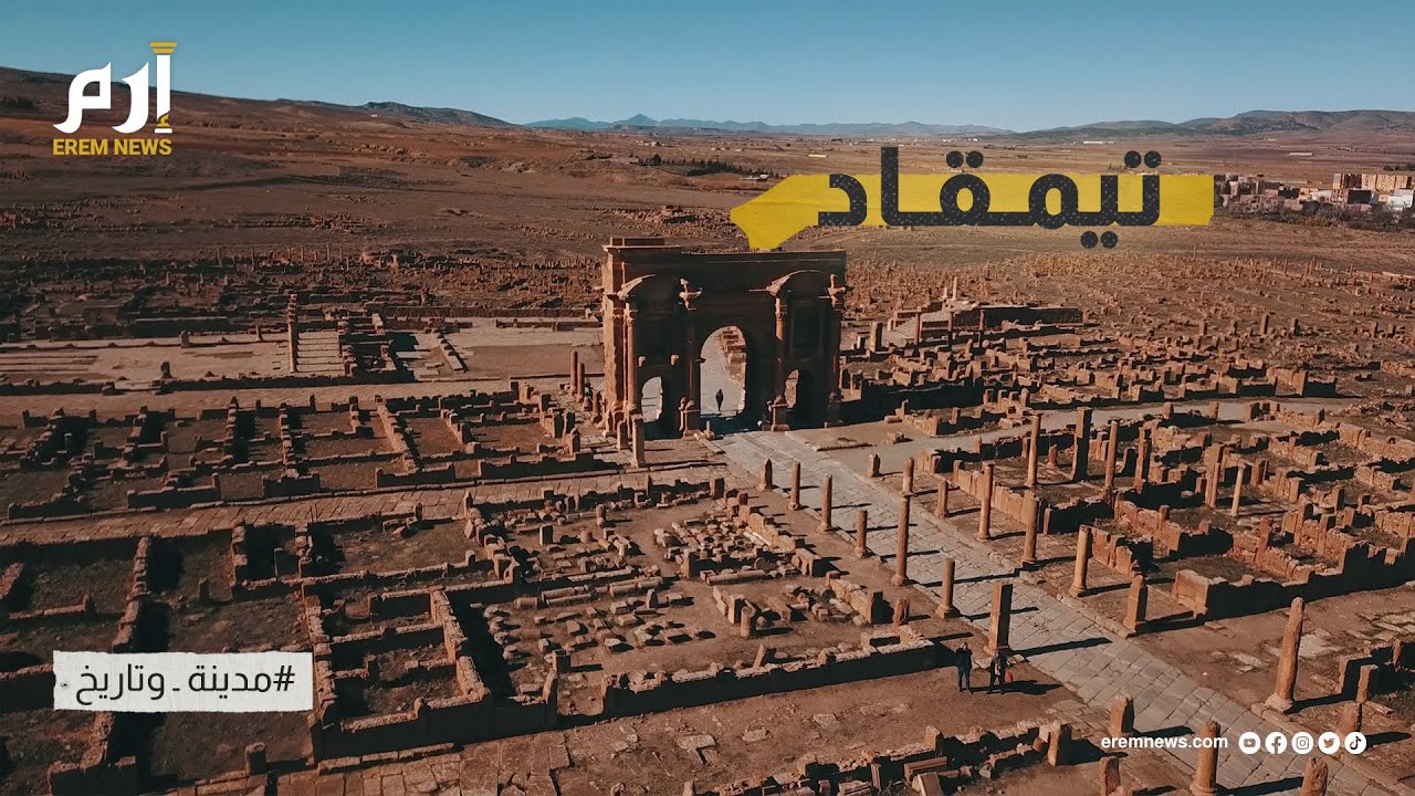 تيمقاد.. لؤلؤة الصحراء الجزائرية التي استعادتها الذاكرة بعد ألف عام