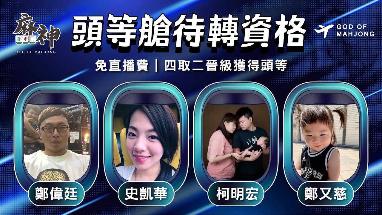【麻神電競】第六屆百萬航空賽［頭等待轉第二輪］四取2晉級資格賽：03月13日（五）19:00＃麻神電競 #百萬賽事 ＃麻將＃直播  #mahjong #live