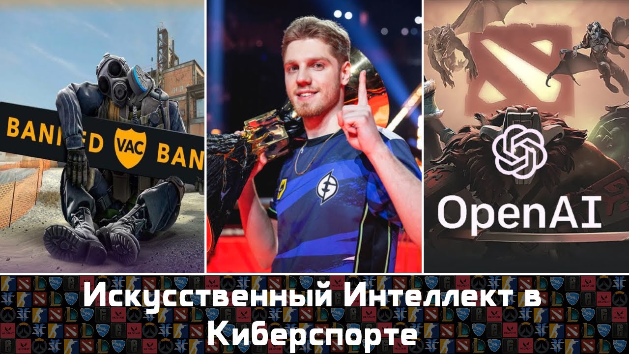 Искусственный Интеллект В Киберспорте: OpenAI Five / Читы / Античит CS2 / Анализ Данных и Статистики