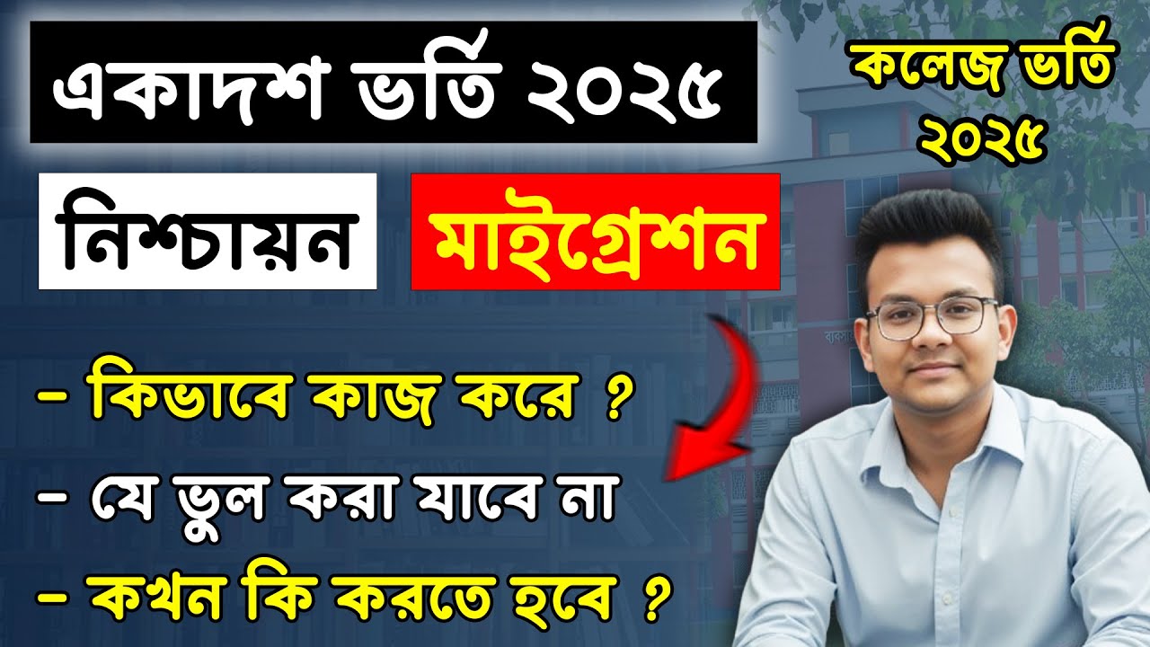কলেজ ভর্তি ২০২৫ঃ নিশ্চায়ন ও মাইগ্রেশন সকল তথ্য | college admission nishcayon migration update news