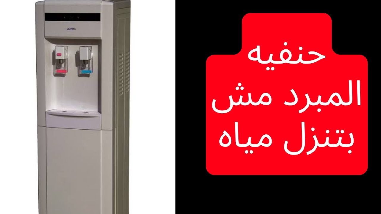 حنفيه المبرد مكتومه و مش بتنزل مياه