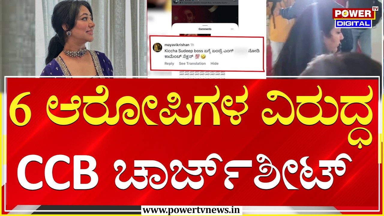 Vijayalakshmi Darshan Online Abuse Case : 6 ಆರೋಪಿಗಳ ವಿರುದ್ಧ CCB ಚಾರ್ಜ್​ಶೀಟ್ | Power TV News