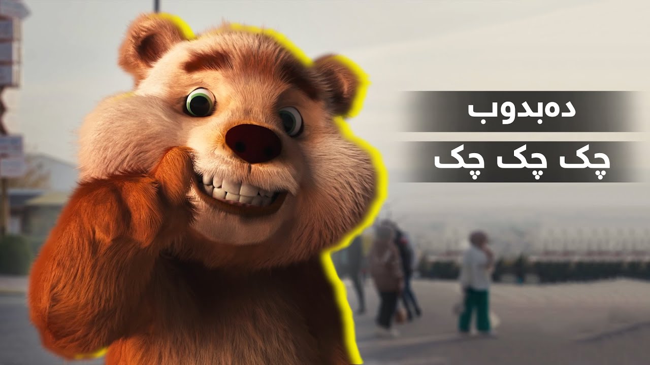 دەبدوب - گۆرانی چک چک چک