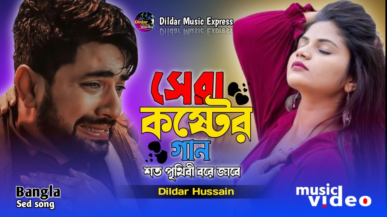সেরা কষ্টের গান 😭 শত পৃথিবী বরে জানে||Soto Prithibi Bore Jabe|| #Dildar_music_Express #l.s_abjal 😭