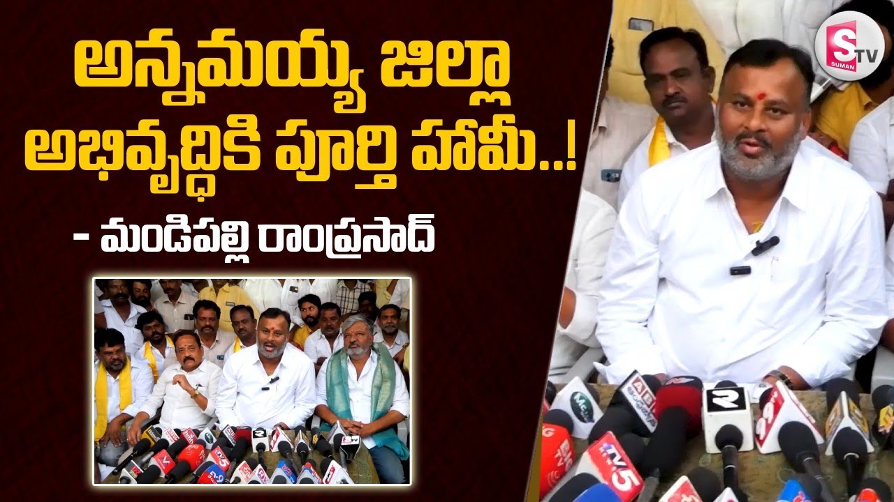 అన్నమయ్య జిల్లా అభివృద్ధికి పూర్తి హామీ..! | Mandipalli Ramprasad Press Meet In Madanapalle |