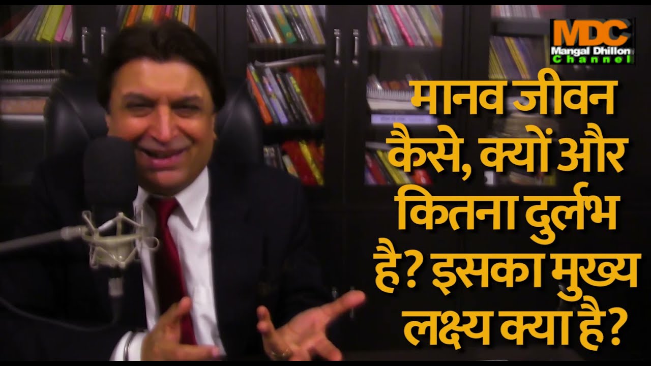 559. Manav Jeevan Kiyon Kaise Aur Kitna Durlabh hai, Iska Mukhya Lakshya Kiya Hai? Mangal Dhillon