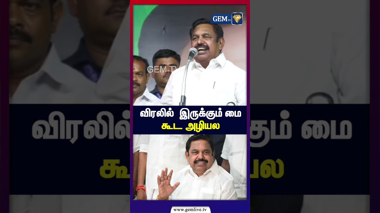 விரலில்  இருக்கும் மை கூட அழியல | Eps | Admk  Issues | Election Results 2026 | Gem Tv
