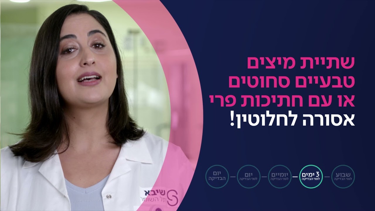 הכנה לקולונוסקופיה באמצעות תכשיר מרוקן - 3 ימים לפני הבדיקה | שיבא – גסטרו