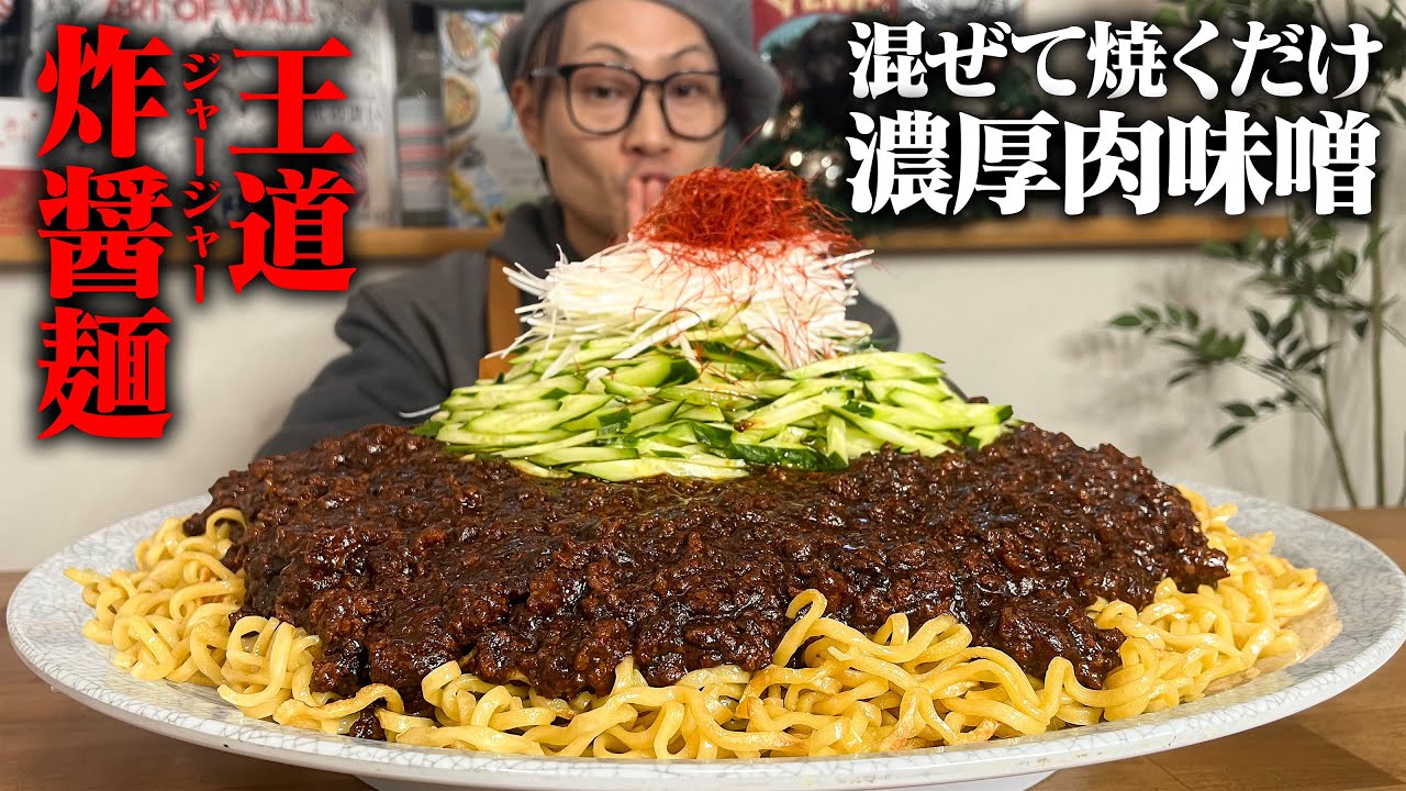 【大食い】これぞ美味しく肉味噌を食べるための麺料理！！！黄金比率で作る王道ジャージャー麺！【キング山本】